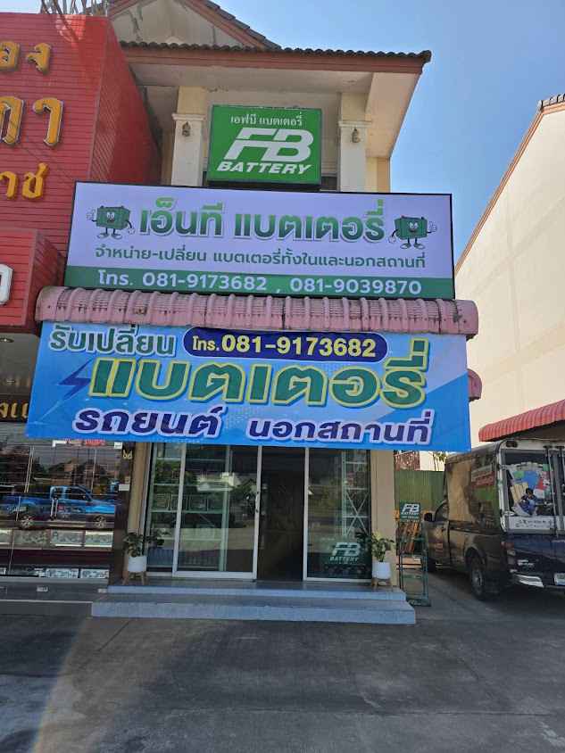 เอ็นที แบตเตอรี่