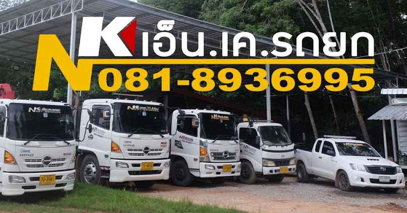 เอ็น.เค.รถยก l รถสไลด์สุราษฏร์ธานี รถยกสุราษฎร์ธานี - 2