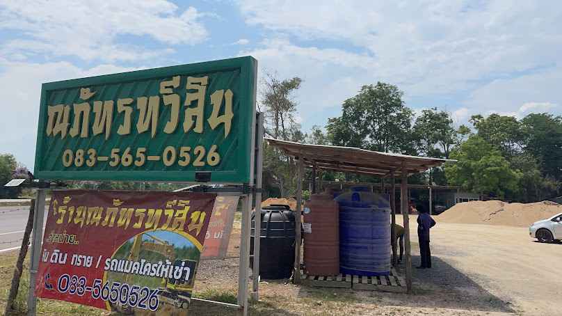 เอ็มวี ค้าวัสดุ หิน กรวด ทราย - 3