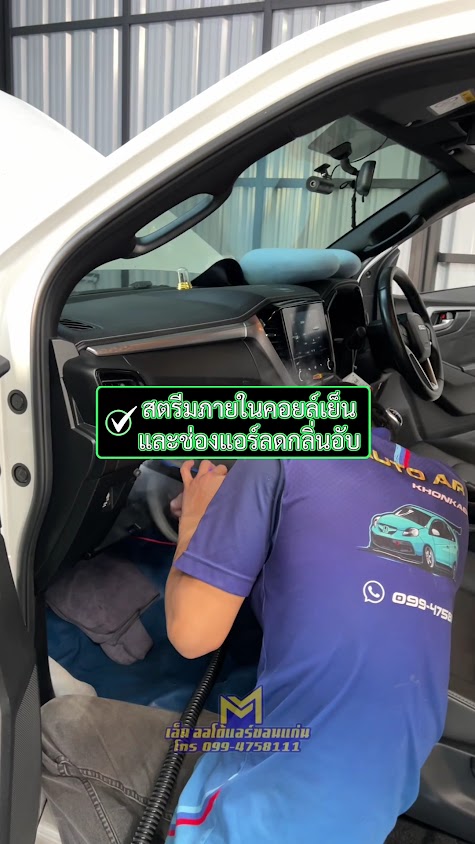 เอ็มออโต้แอร์ ล้างแอร์รถยนต์ ซ่อมแอร์รถยนต์ขอนแก่น - 3