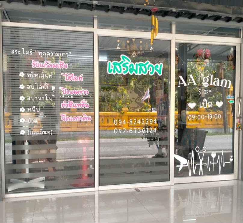 เอ้บิวตี้บ้านนา