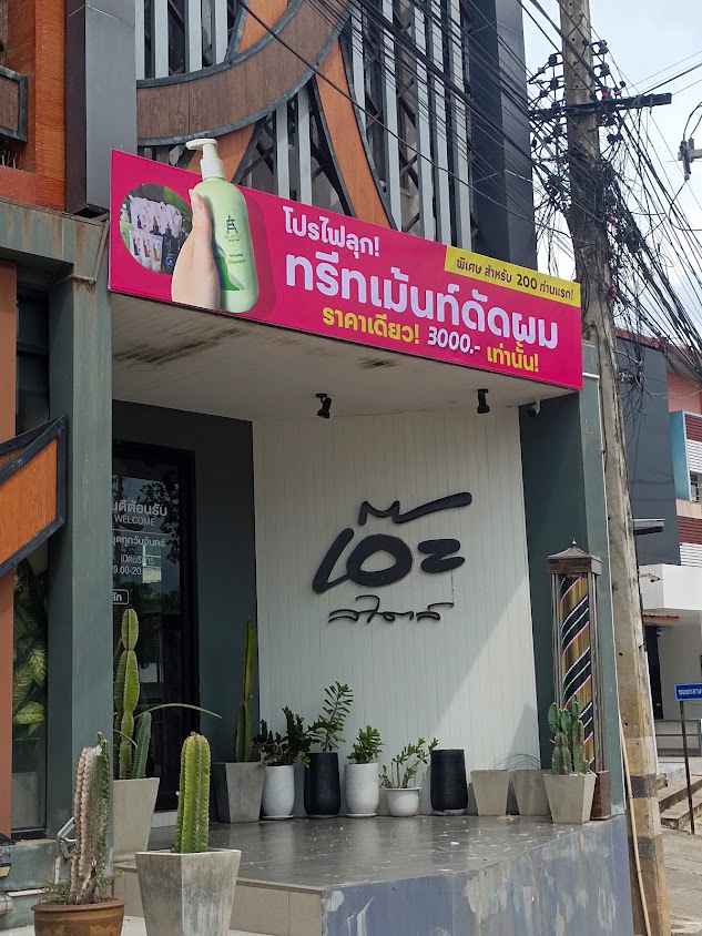 เอ๊ะสไตล์ - 2