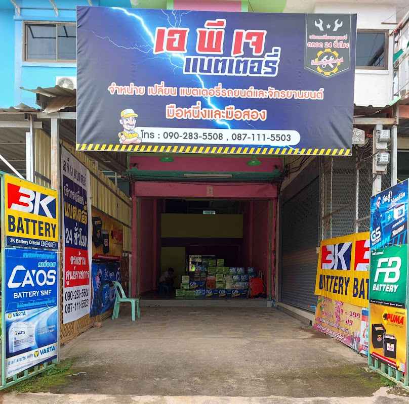 เอ พี เจ แบตเตอรี่