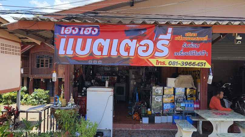 เฮงเฮงแบตเตอรี่