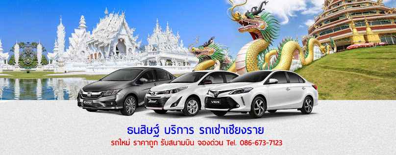 เฮง คาร์เร้นท์ รถเช่าเชียงราย - 4