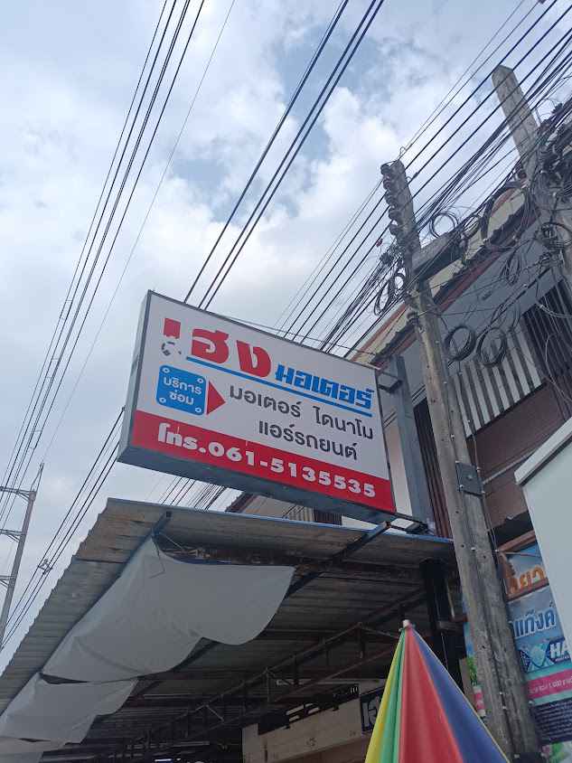 เฮง มอเตอร์ ไดนาโม - 3