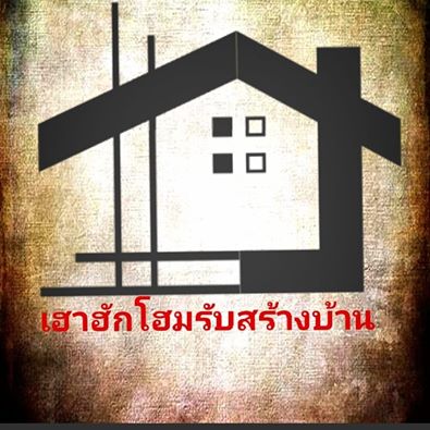 เฮาฮักโฮมรับสร้างบ้าน