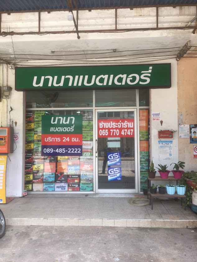 เฮียหมา แบตเตอรี่ - 3