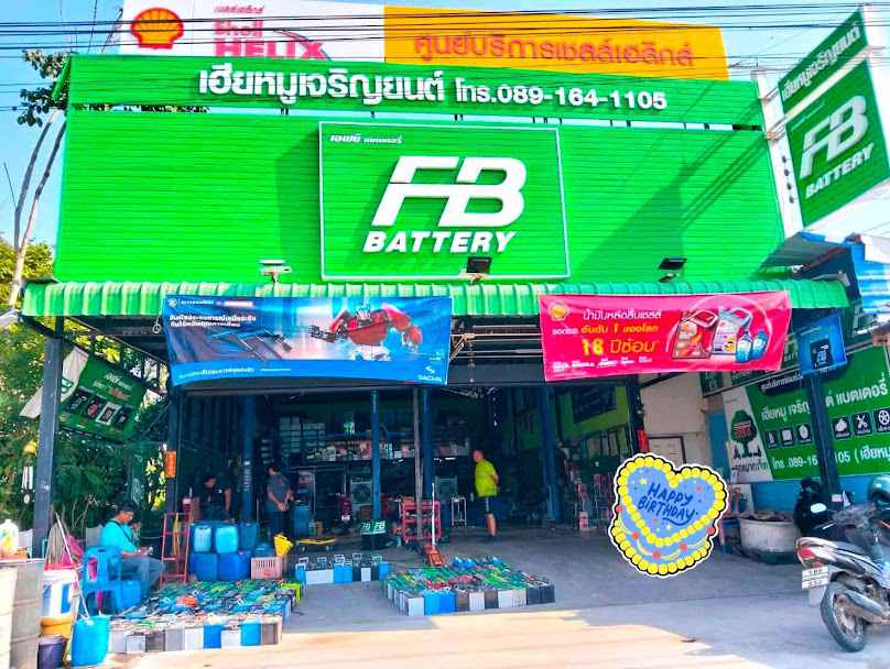 เฮียหมู เจริญยนต์ แบตเตอร์รี่