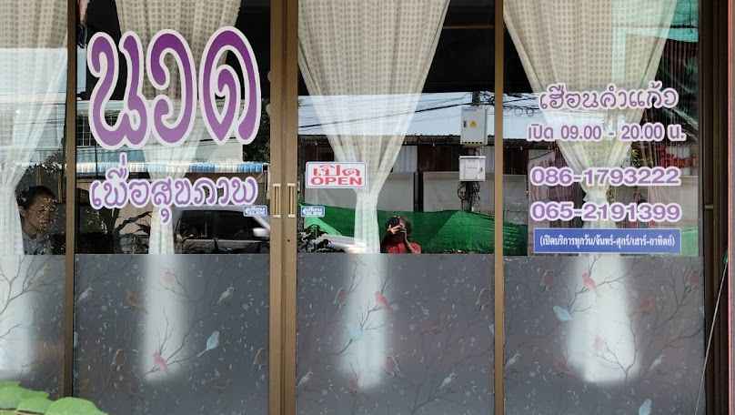 เฮือนคำแก้ว นวดเพื่อสุขภาพ