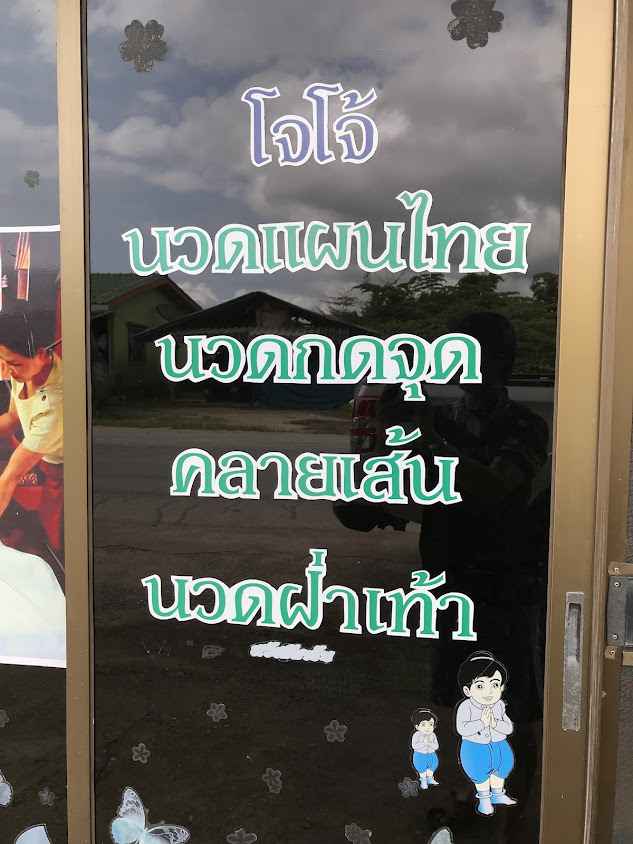 เฮือนรักษ์สุขภาพ (สมุนไพรจุลีมาศ) - 4