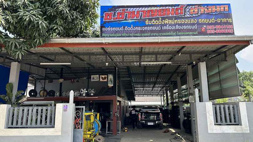 เเบตเตอรี่นานา สาขาราชบุรี (66) - 3