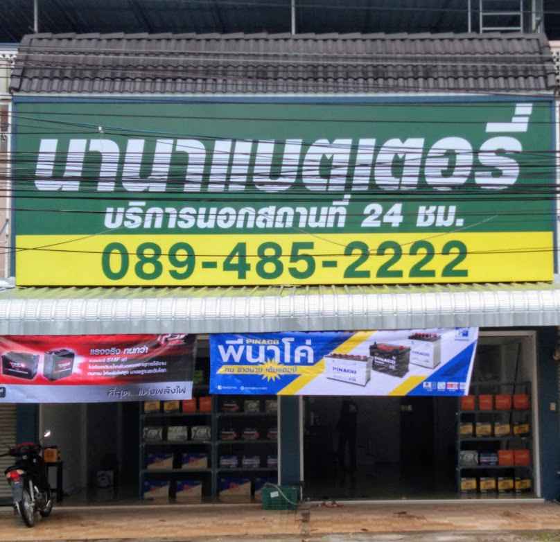 เเบตเตอรี่รถยนต์นานาเเบตเตอรี่ประจวบฯ