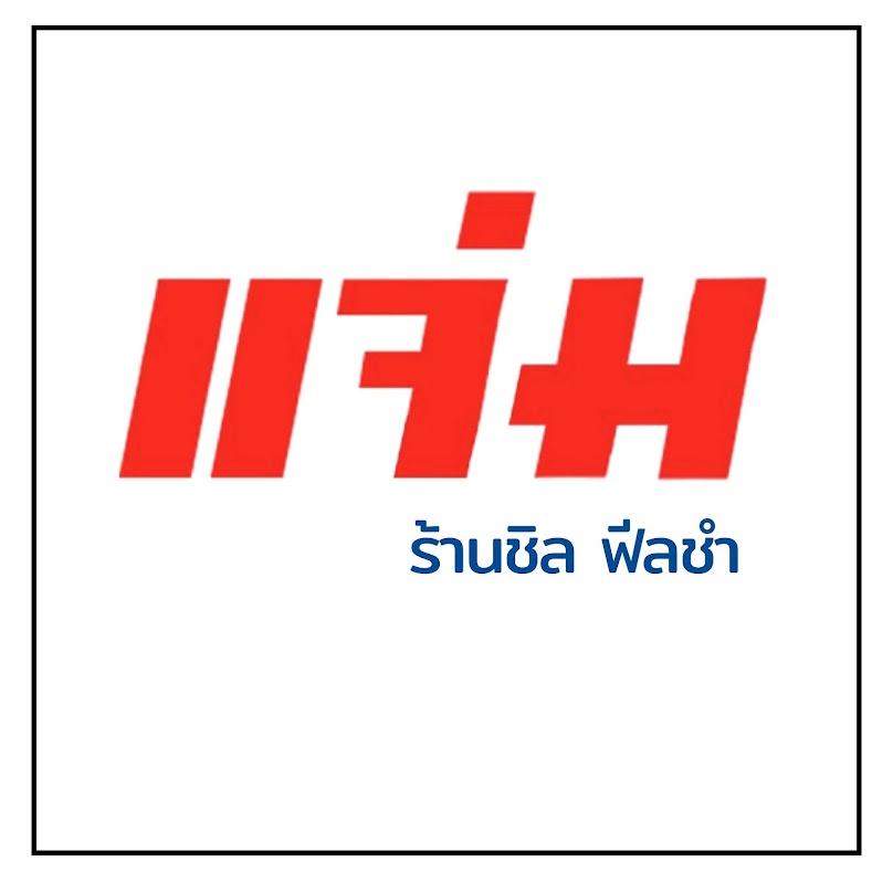 แจ่ม ร้านชิลฟีลชำ - Jam Chill Bar Chiangrai