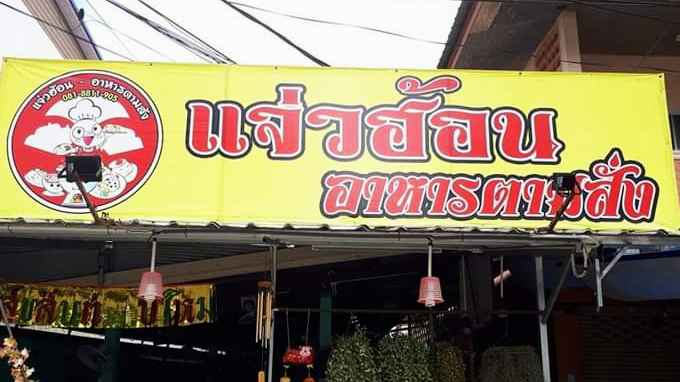 แจ่วบาร์ บ้านดู่ เชียงราย - 3