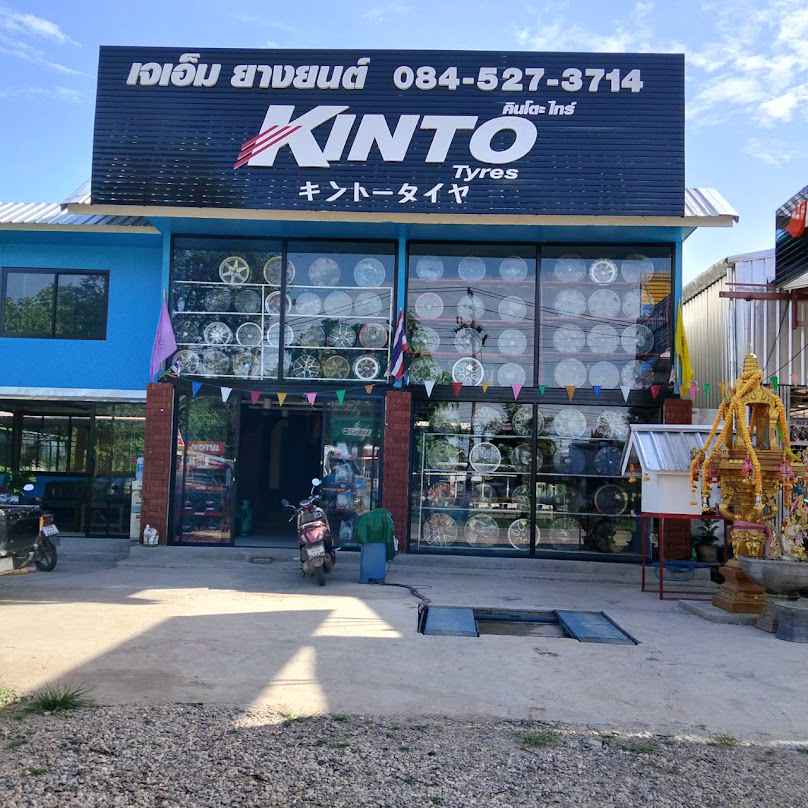 แจ๊ค การยาง/เจเอ็ม ยางยนต์