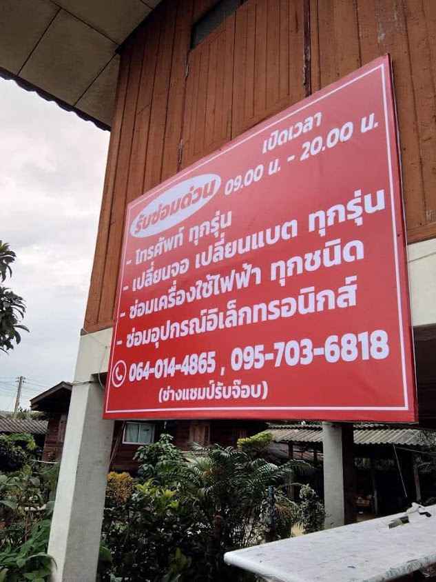 แชมป์รับจ๊อป