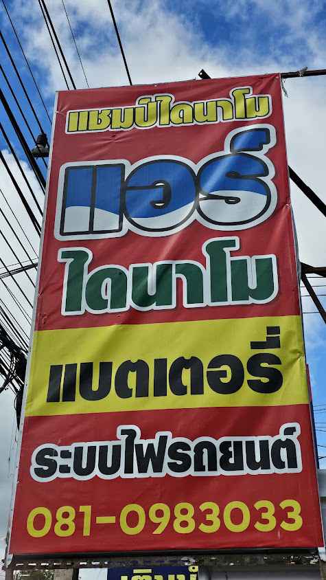 แชมป์ไดนาโม - 2
