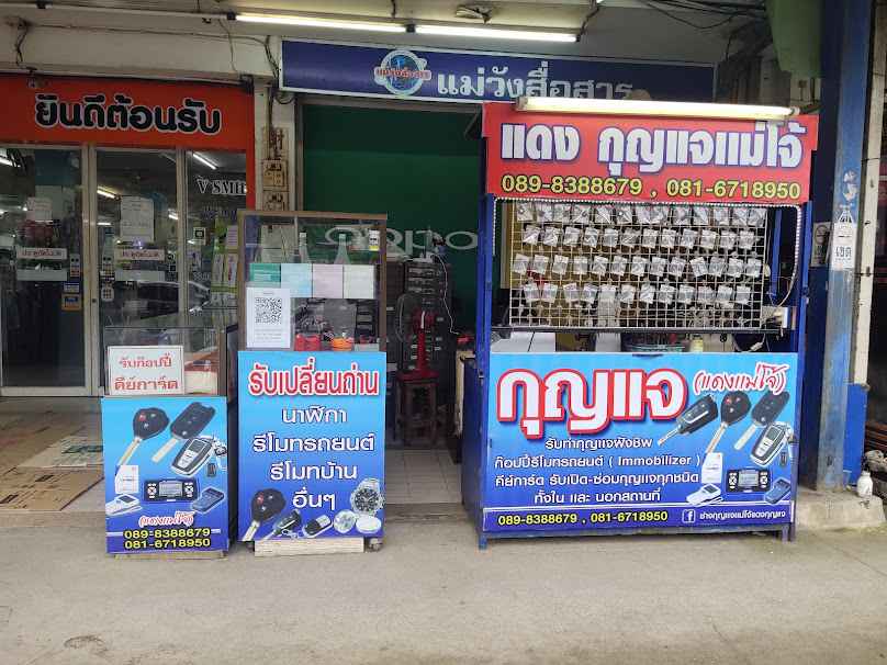 แดงกุญแจ แม่โจ้ - 2