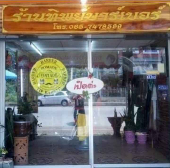 แตง ตัดผมชาย - 2