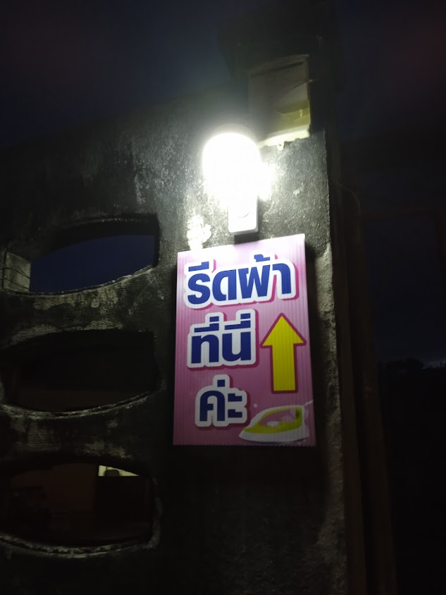 แตมแอมรีดผ้า5บาท