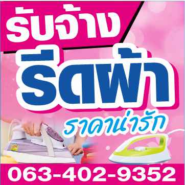 แตมแอมรีดผ้า5บาท - 2