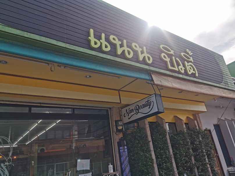 แนน บิวตี้