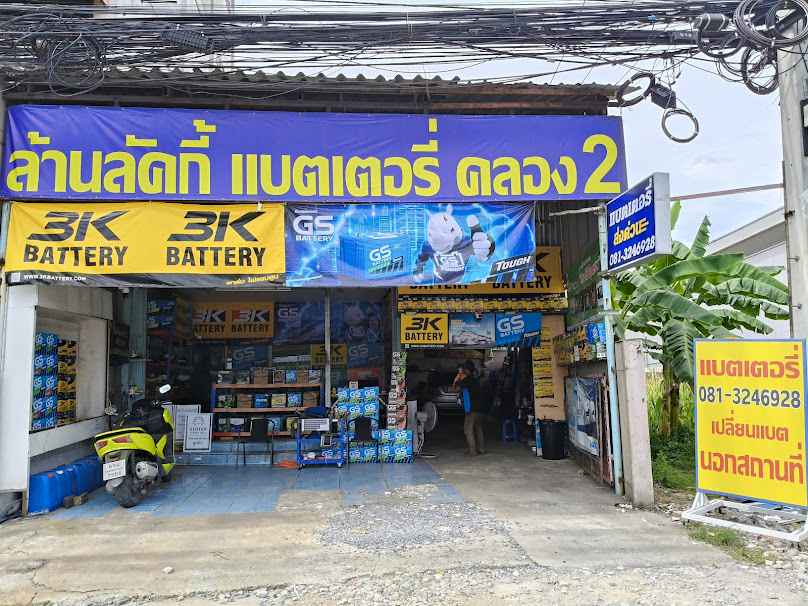แบตบอย แบตเตอรี่ เปลี่ยนแบตด่วน เปลี่ยนแบตนอกสถานที่ รังสิต ลำลูกกา คลองหลวง ปทุมธานี - 4