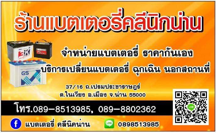 แบตเตอรี่คลินิคน่าน