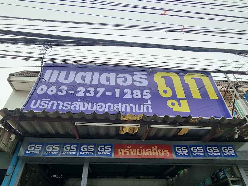 แบตเตอรี่คลีนิก สาขาบางบัวทอง - 4