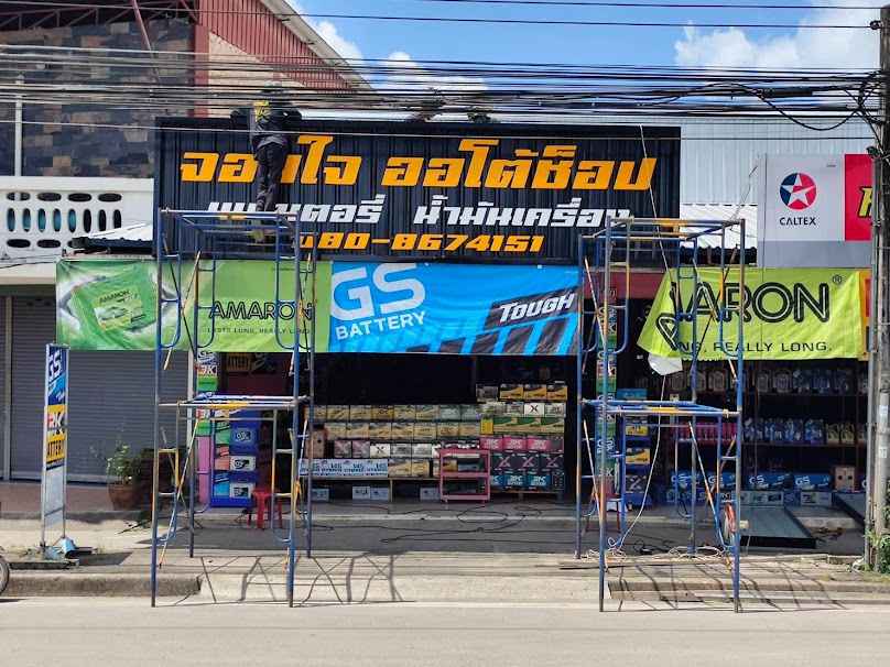 แบตเตอรี่จอมใจออโต้ช้อป