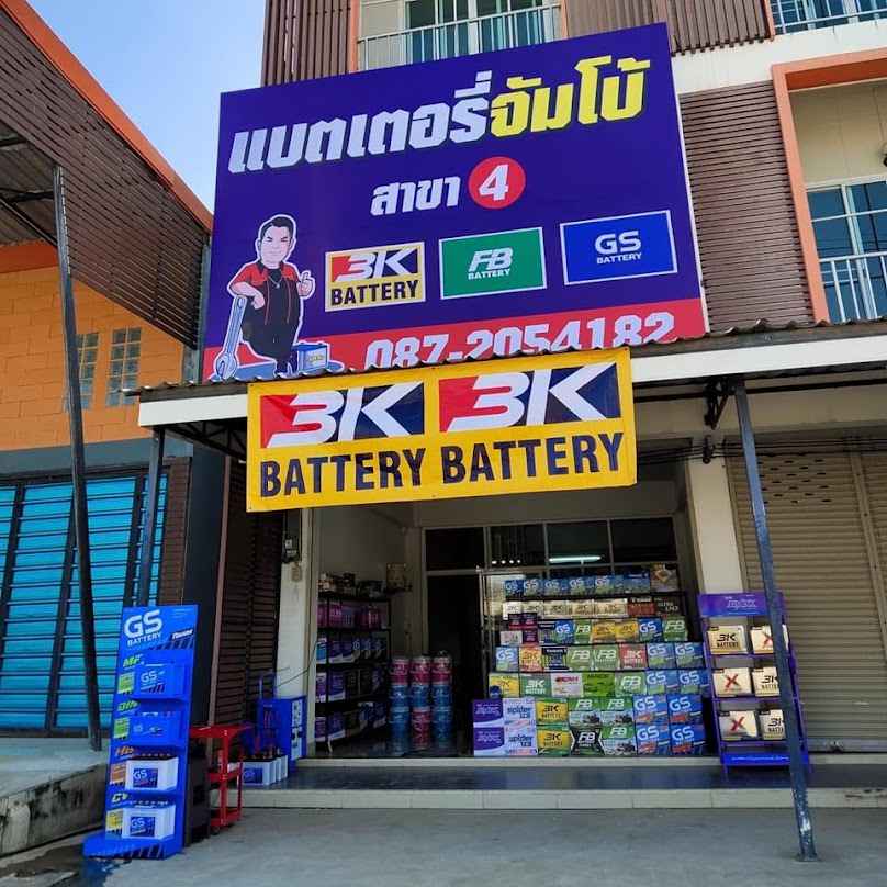 แบตเตอรี่จัมโบ้อำเภอหนองบัว