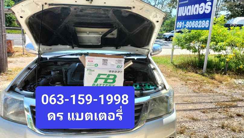 แบตเตอรี่ชุมพร ดรแบตเตอรี่ (สุภาพแบตเตอรี่ยานยนต์) - 3