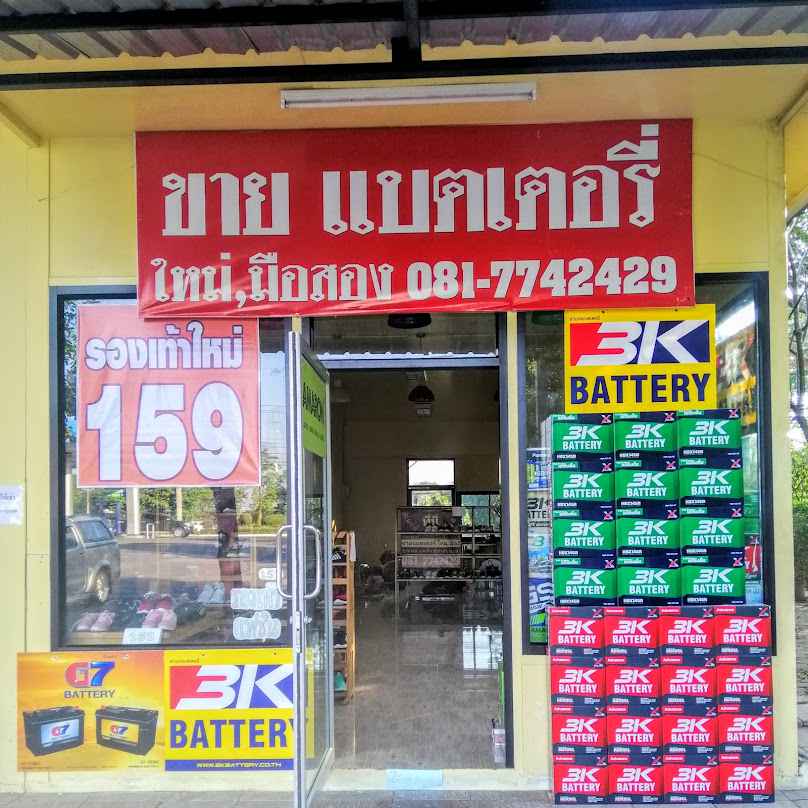 แบตเตอรี่ทับยา - 4
