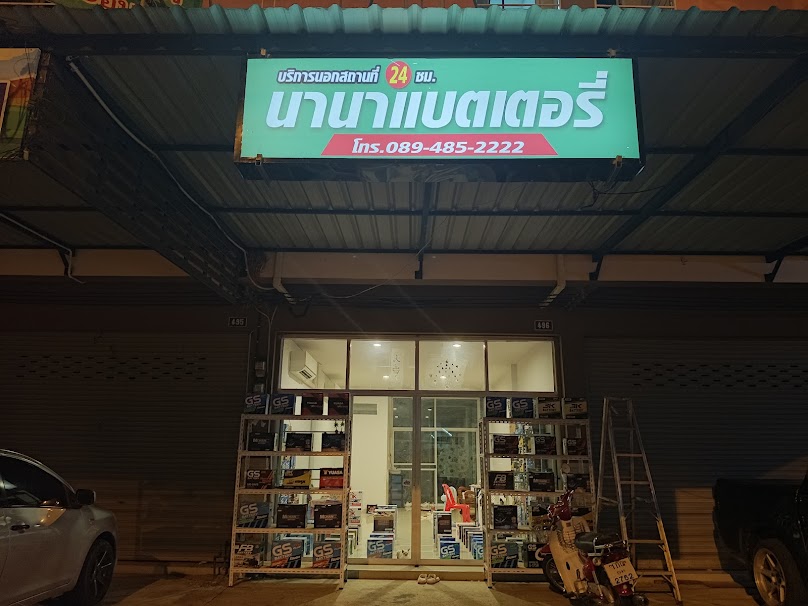 แบตเตอรี่นานา บริการนอกสถานที่ 24 ช.ม