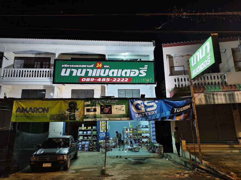 แบตเตอรี่บางสะพาน (นานาแบตเตอรี่เกาะยายฉิม) - 4