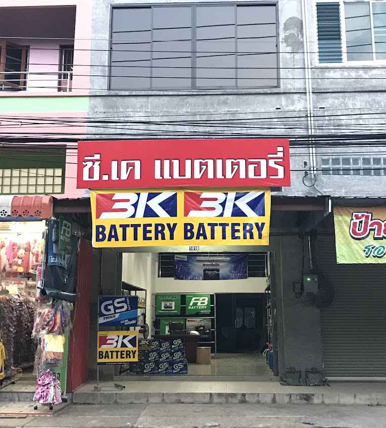 แบตเตอรี่ยะลา ร้านซีเค แบตเตอรี่ CK Battery