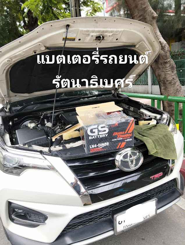 แบตเตอรี่รถยนต์รัตนาธิเบศ - 3