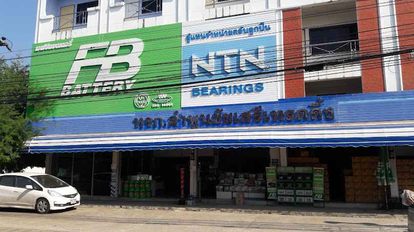 แบตเตอรี่รถยนต์ลำพูน บริษัทลำพูนชัยเสรีเทรดดิ้งจำกัด