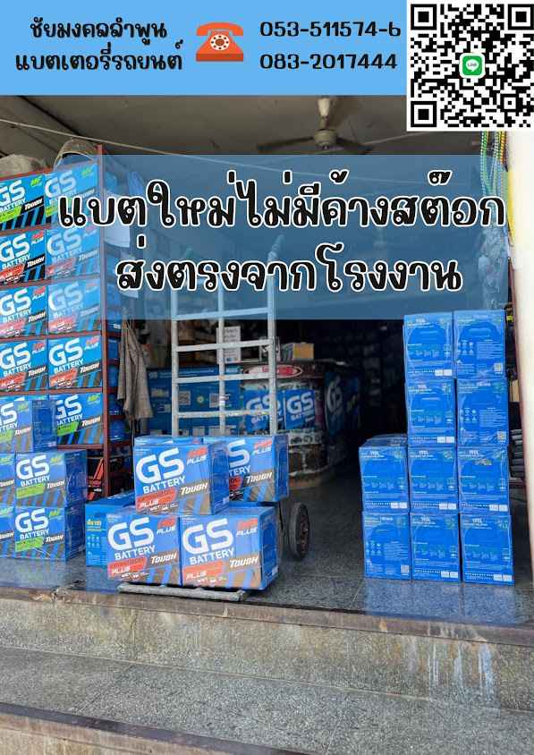 แบตเตอรี่รถยนต์ลำพูน ร้านชัยมงคลลำพูน - 3