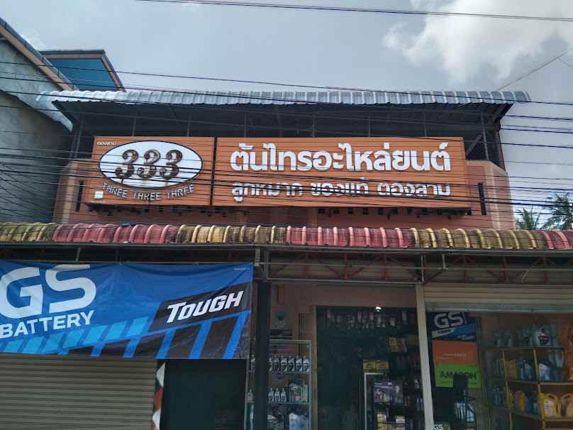 แบตเตอรี่รถยนต์ ต้นไทร