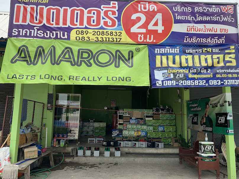 แบตเตอรี่รถยนต์ บึงนาราง กลกันต์