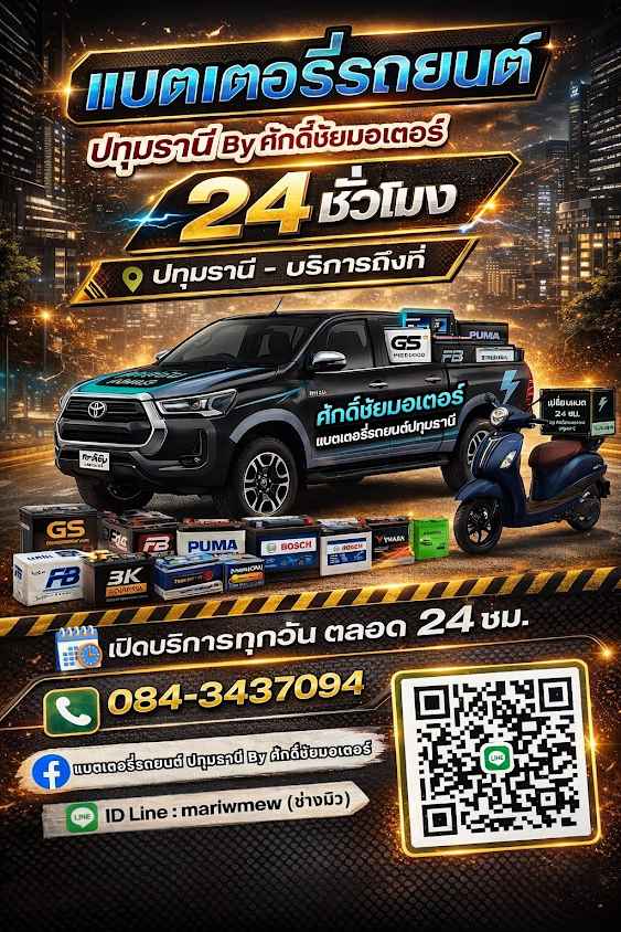 แบตเตอรี่รถยนต์ ปทุมธานี By ศักดิ์ชัยมอเตอร์ - 2
