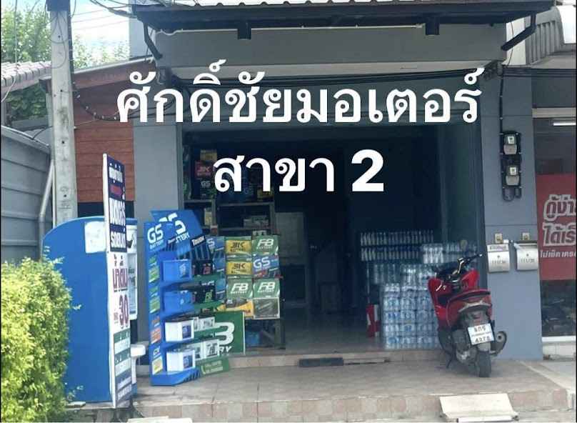 แบตเตอรี่รถยนต์ - ศักดิ์ชัยมอเตอร์ สาขา2 - 2