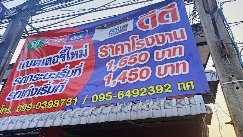แบตเตอรี่รถยนต์ อำเภอเชียงยืน