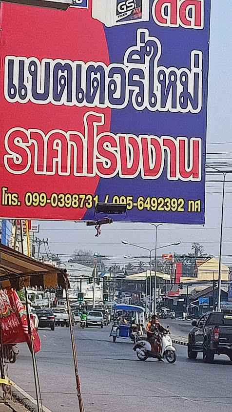 แบตเตอรี่รถยนต์ อำเภอเชียงยืน - 3