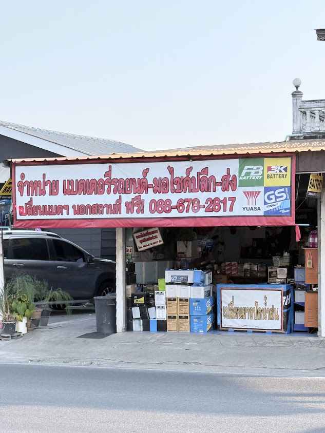 แบตเตอรี่ราคาโรงงานbyอัด - 2