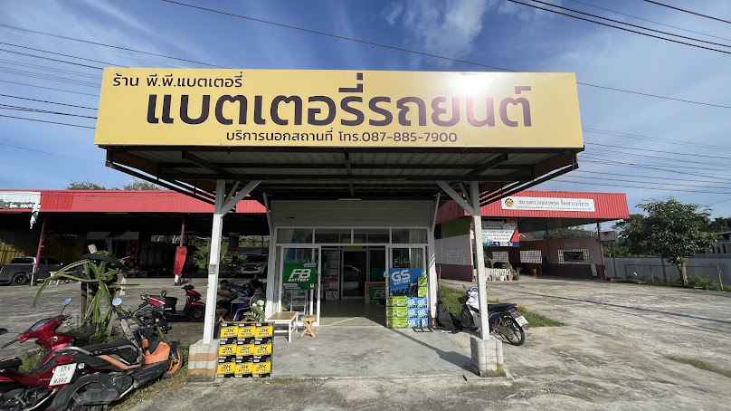 แบตเตอรี่รือเสาะ ร้านพีพี. แบตเตอรี่(PP.Battery)