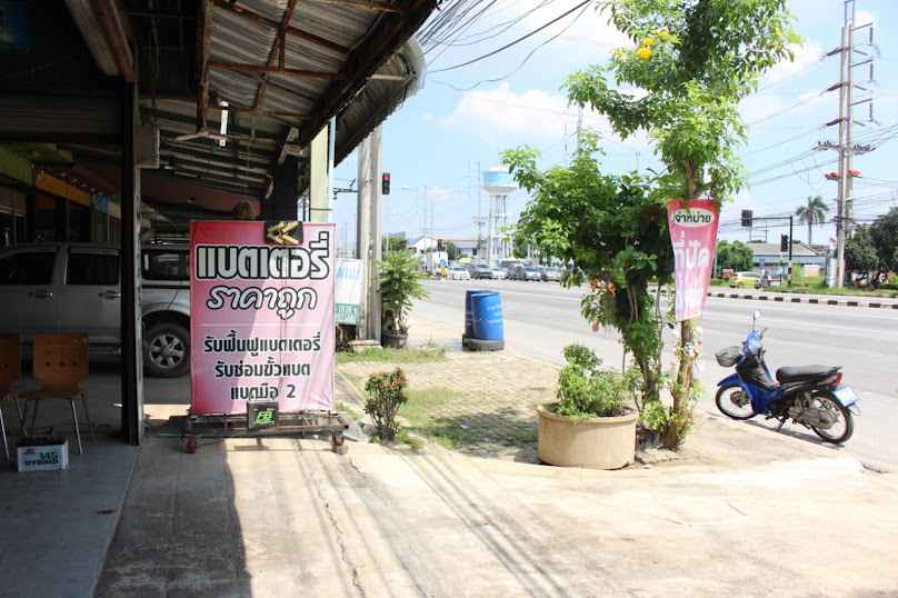 แบตเตอรี่วิเศษชัยชาญ (หมวย) - 3