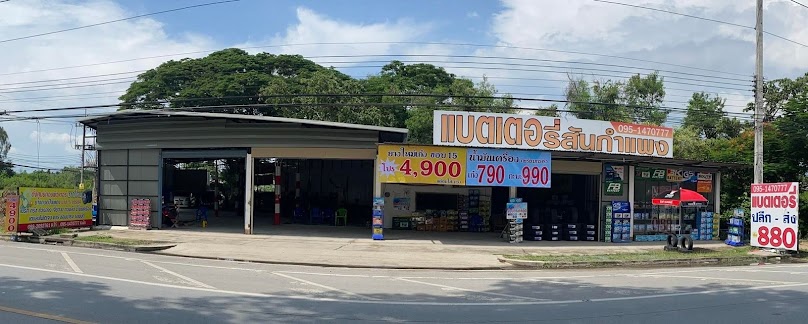 แบตเตอรี่สันกำแพง&การยาง